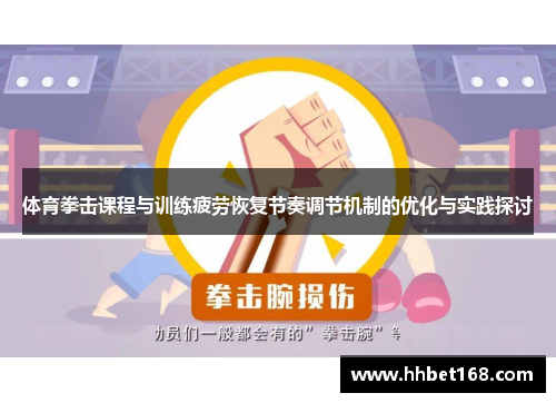体育拳击课程与训练疲劳恢复节奏调节机制的优化与实践探讨