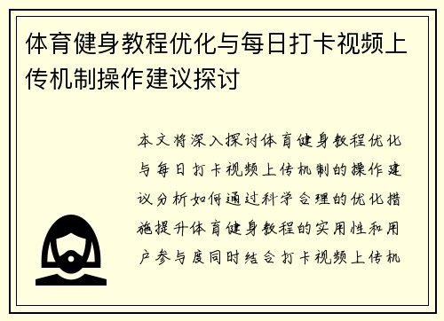 体育健身教程优化与每日打卡视频上传机制操作建议探讨