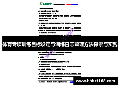 体育专项训练目标设定与训练日志管理方法探索与实践