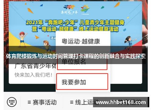 体育爬楼锻炼与运动时间管理打卡课程的创新融合与实践探索
