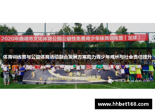 体育训练营与公益体育活动融合发展方案助力青少年成长与社会责任提升