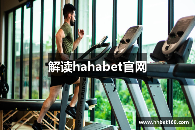 解读hahabet官网